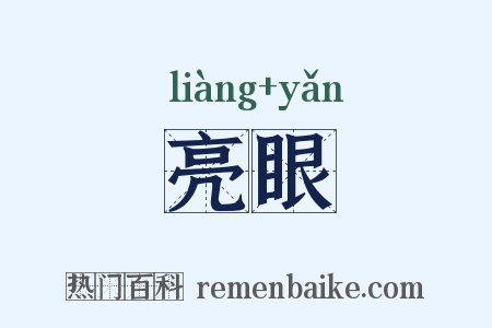 亮眼是什么意思的图片